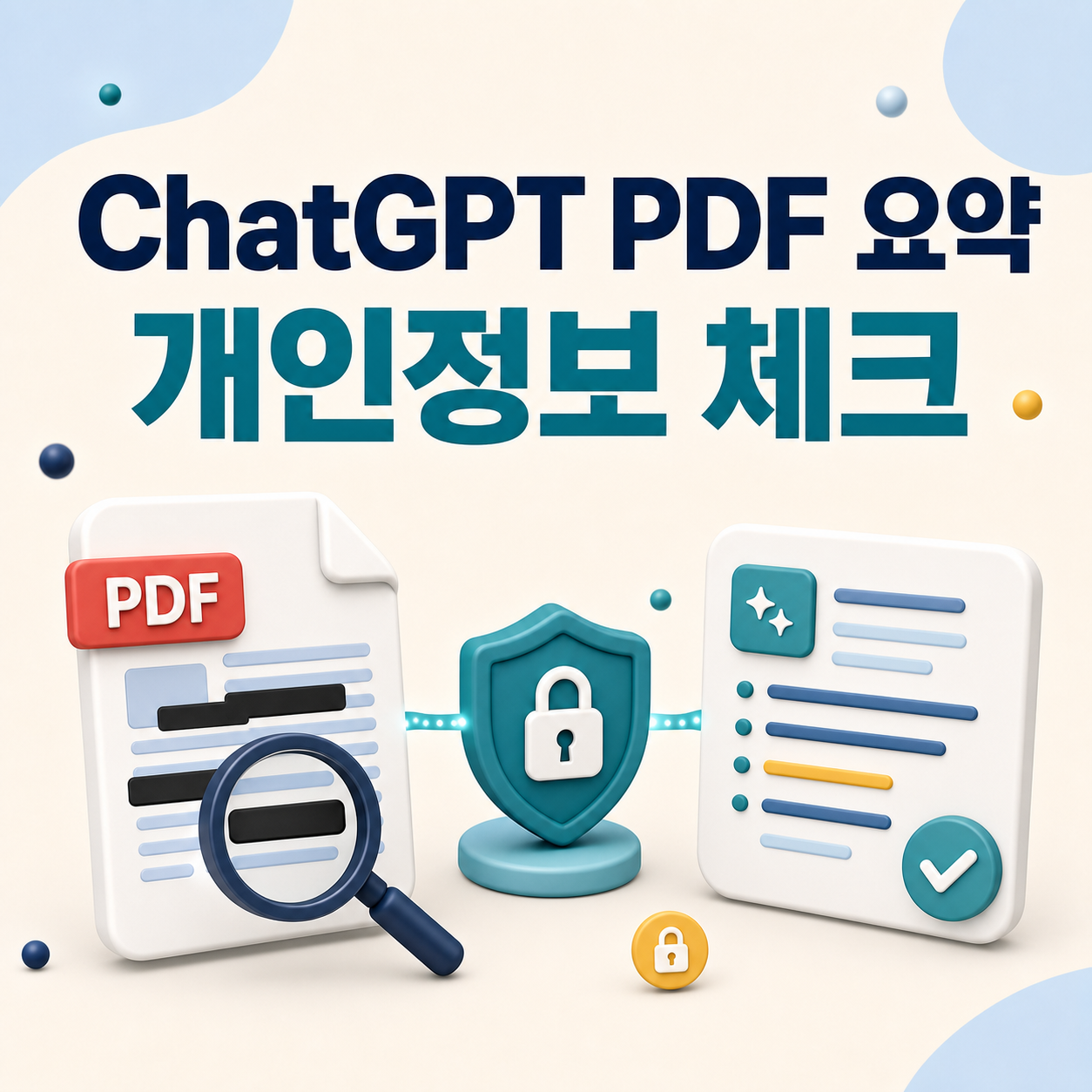 ChatGPT PDF 요약 전 개인정보를 확인하는 대표 이미지