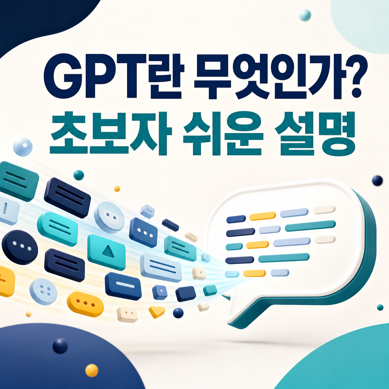 GPT 뜻과 ChatGPT의 차이: 초보자를 위한 핵심 가이드