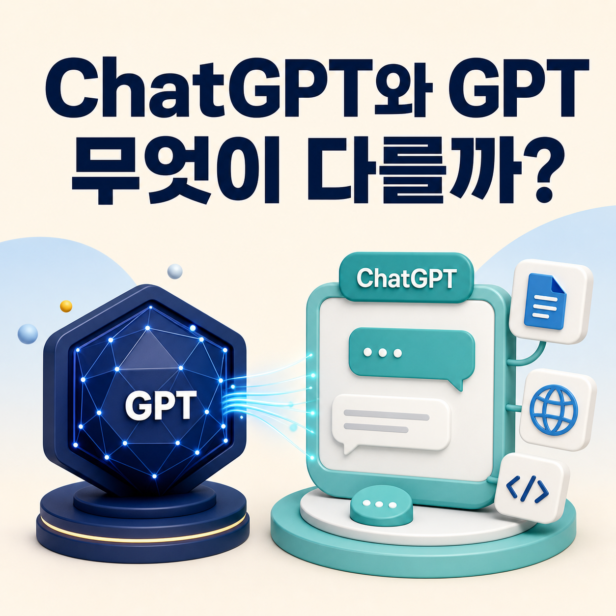 ChatGPT와 GPT의 차이: 모델·서비스·API로 구분하면 쉽습니다