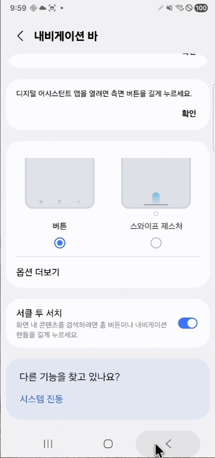 갤럭시 내비게이션 바 설정에서 서클 투 서치 스위치가 켜진 화면