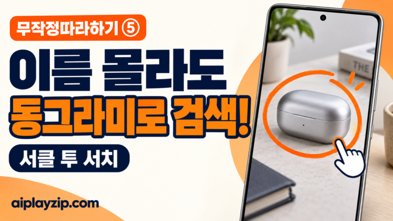 이름 몰라도 사진으로 검색하는 서클 투 서치 — 무작정따라하기
