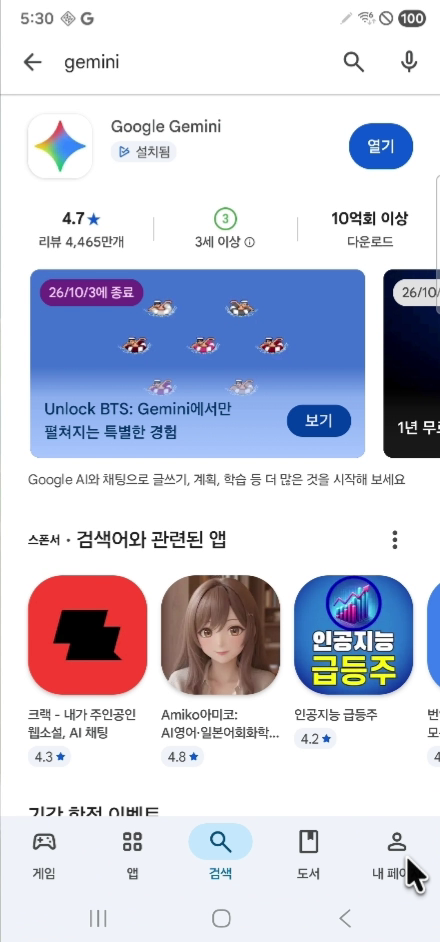 플레이스토어의 Google Gemini 검색 결과에 설치됨과 열기 버튼이 표시된 실제 휴대폰 화면