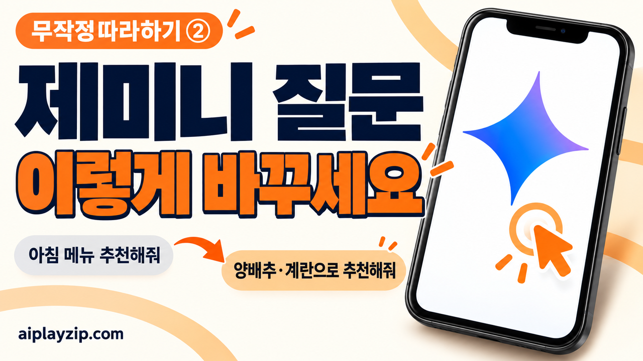 제미니 사용법: 처음 질문하고 내 상황에 맞게 다시 묻기