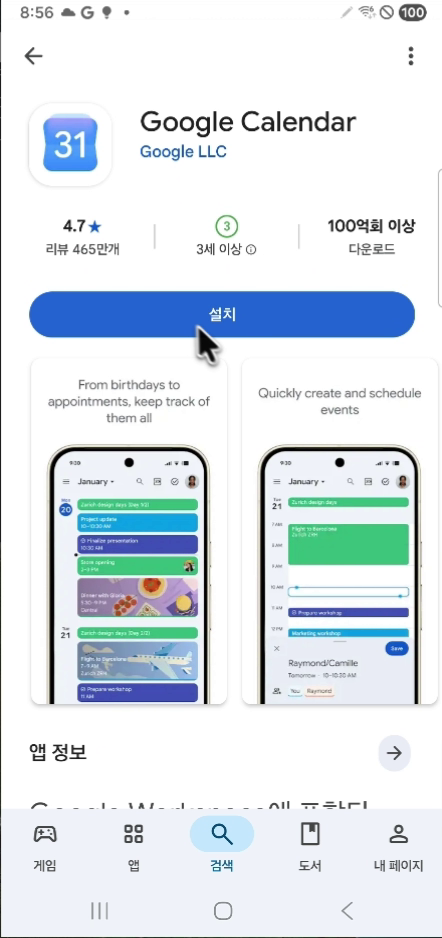 플레이스토어의 Google Calendar와 개발자 Google LLC, 설치 버튼이 보이는 실제 화면
