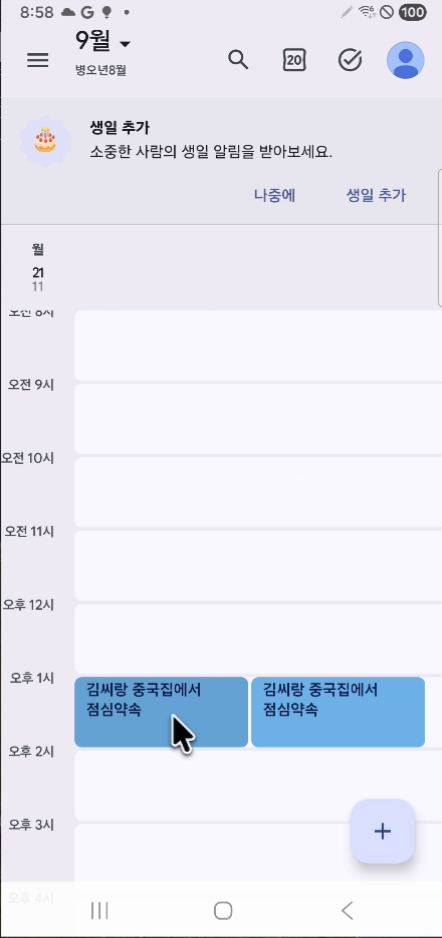 9월 21일 오후 1시에 김씨와 중국집 점심 약속 두 개가 나란히 표시된 촬영 당시 Google Calendar 화면
