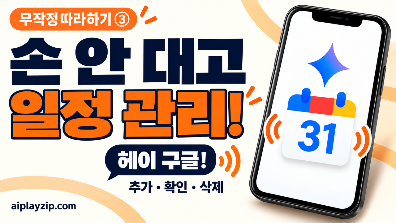 헤이 구글로 일정 관리하기: 캘린더 추가·조회·삭제 | 무작정따라하기 3