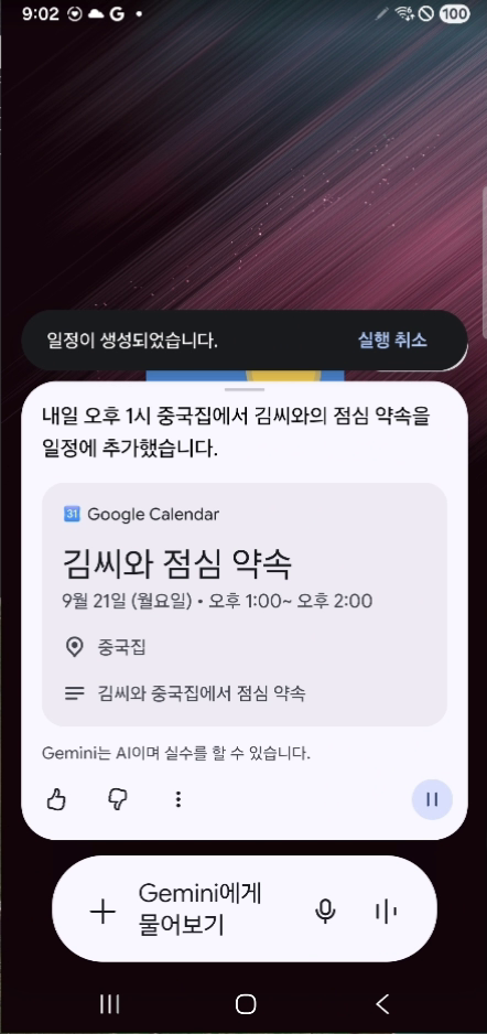 홈 화면의 Gemini가 Google Calendar에 김씨와 점심 약속을 추가한 결과 카드