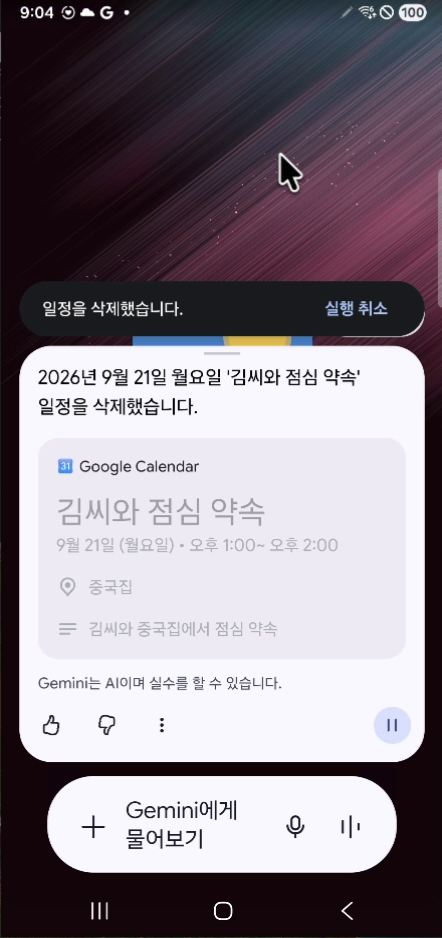 김씨와 점심 약속 일정을 삭제했다는 안내와 흐려진 카드가 표시된 Gemini 실제 결과 화면