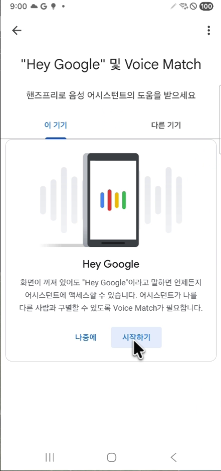 Hey Google 및 Voice Match 화면에서 시작하기 버튼을 누르는 실제 화면