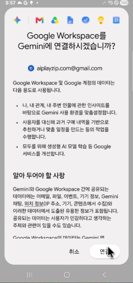 Google Workspace를 Gemini에 연결할지 묻고 데이터 사용 설명과 연결 버튼을 보여주는 화면
