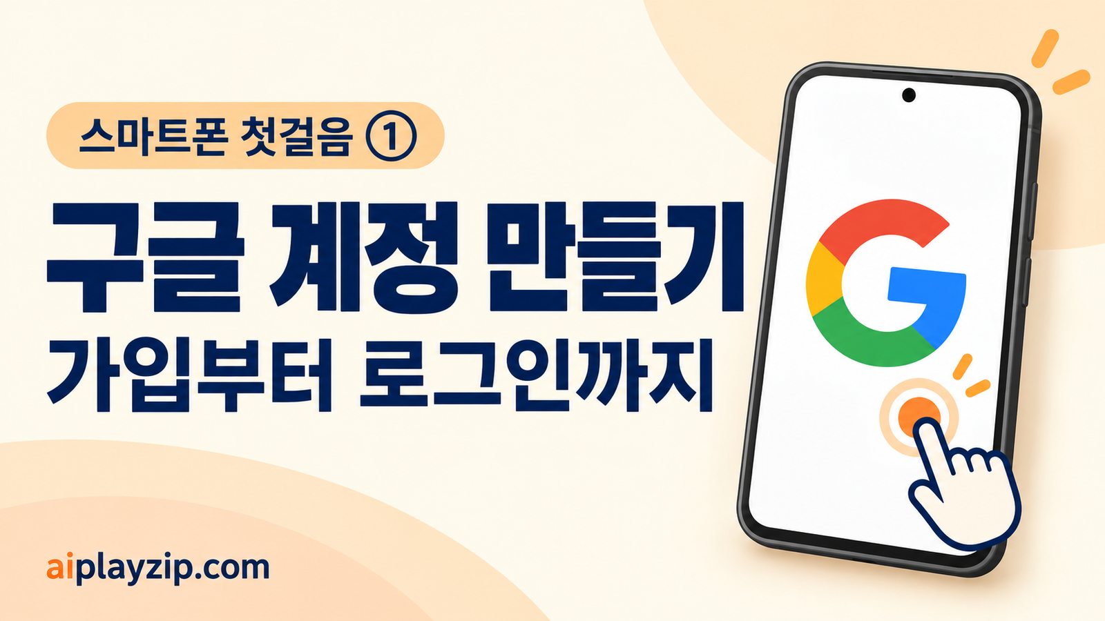 구글 계정 만들기·플레이스토어 로그인