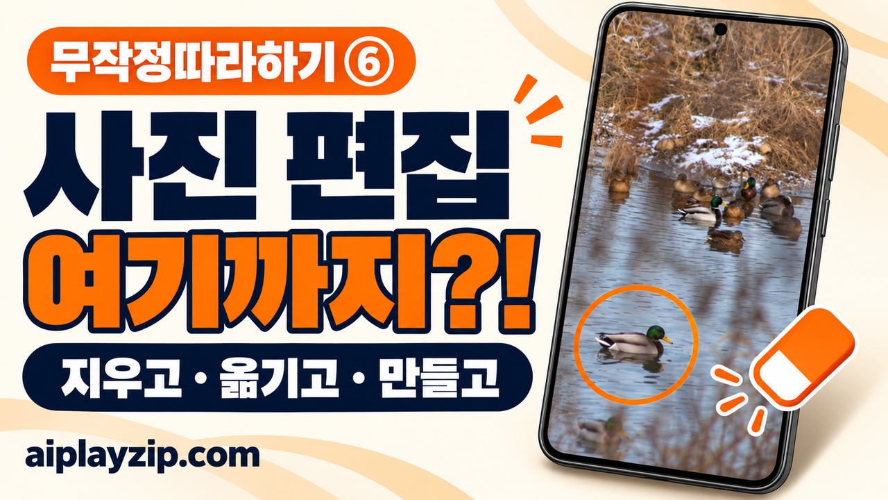 갤럭시 기본 기능으로 사진 편집: 오리 지우기부터 상어 만들기까지 | 무작정따라하기 6