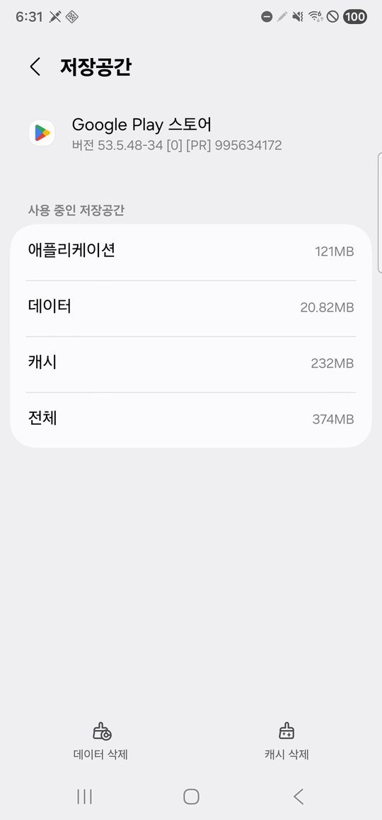 Google Play 스토어 저장공간 화면, 캐시 232MB