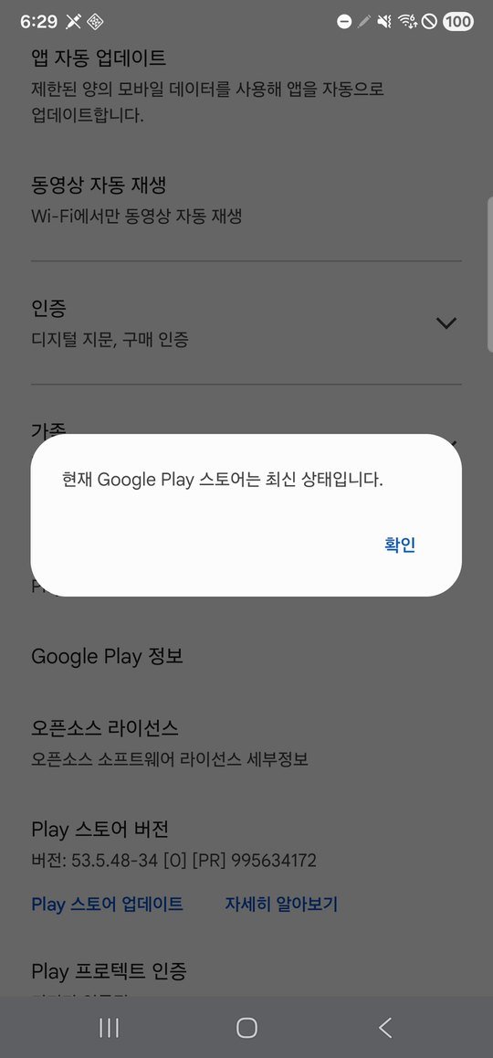Play 스토어가 최신 상태라는 알림