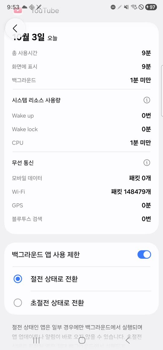 백그라운드 앱 사용 제한을 켜면 나오는 절전 상태, 초절전 상태 선택