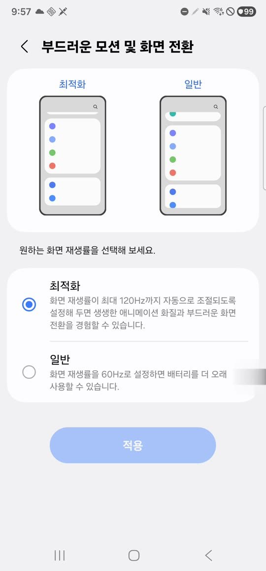 부드러운 모션 및 화면 전환에서 최적화와 일반 비교
