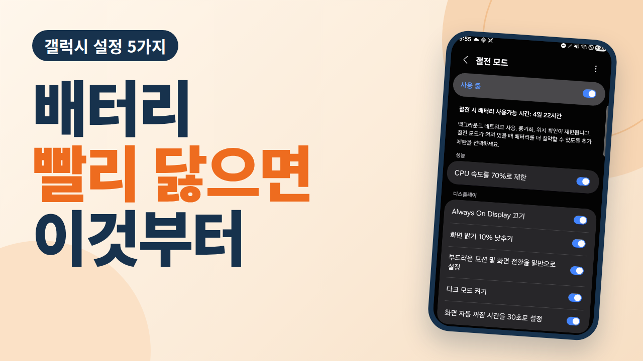 휴대폰 배터리 빨리 닳을 때 갤럭시 설정 5가지 | 무작정따라하기 7