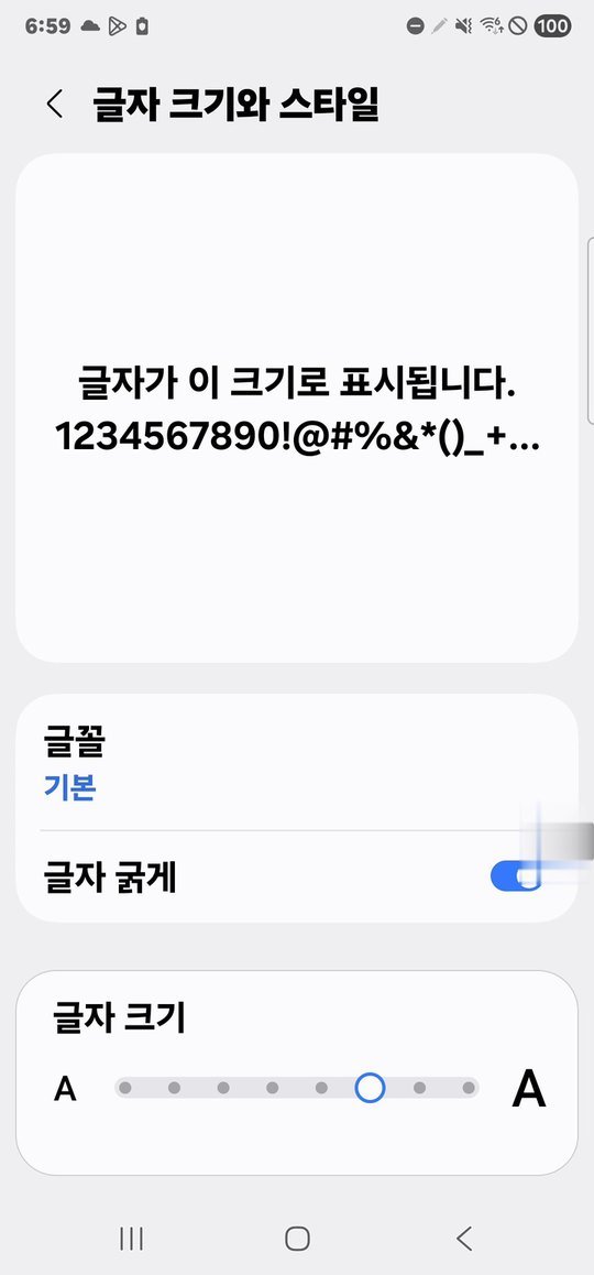 글자 굵게 스위치가 켜진 화면