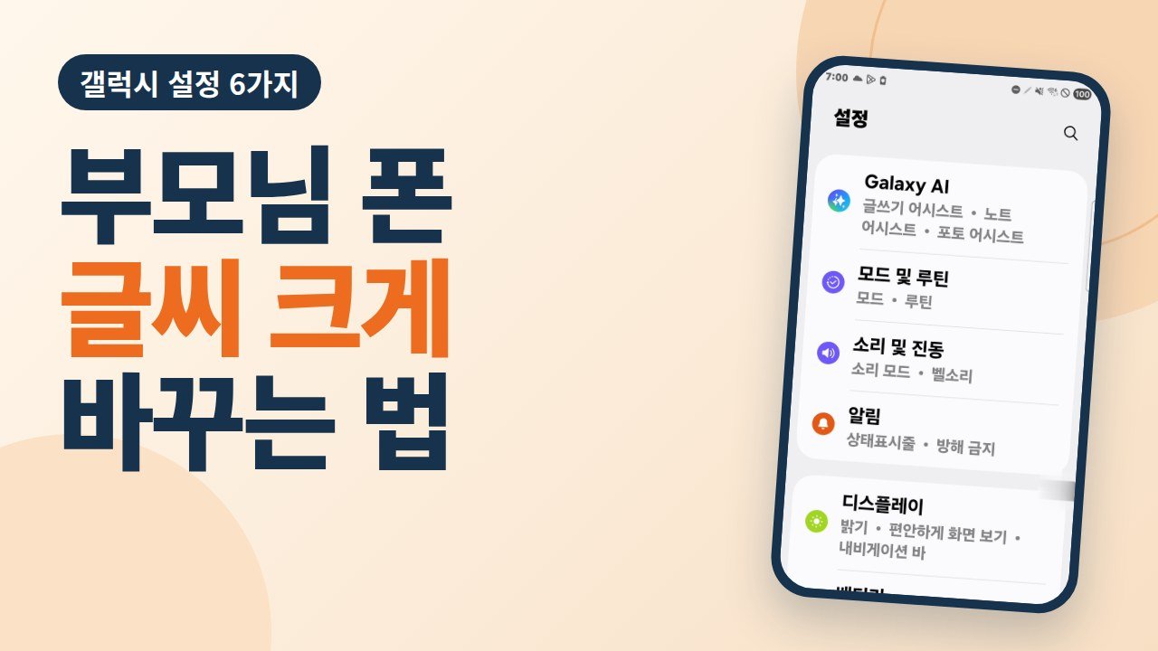 휴대폰 글씨 크게 하는 법 — 부모님 갤럭시, 이 6가지만 바꾸세요