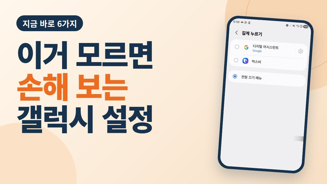 갤럭시 안 하면 손해 보는 설정 6가지 — 눈 보호부터 전원 버튼까지