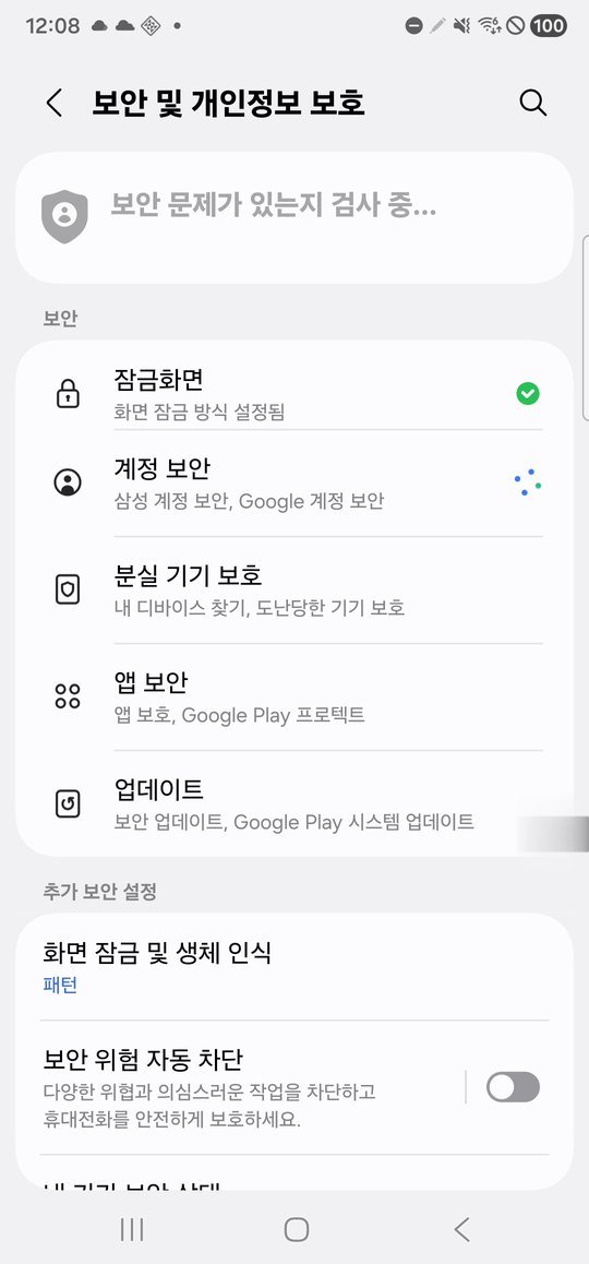 보안 및 개인정보 보호 화면