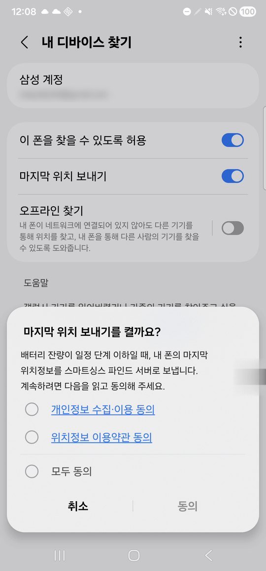 마지막 위치 보내기를 켤까요 안내 창