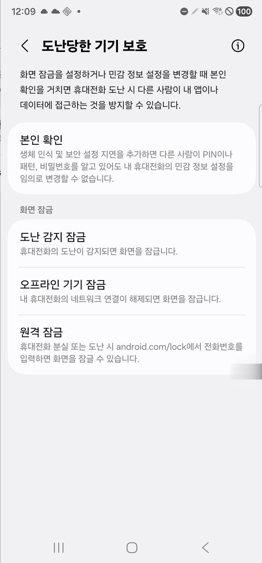 도난당한 기기 보호 메뉴 화면
