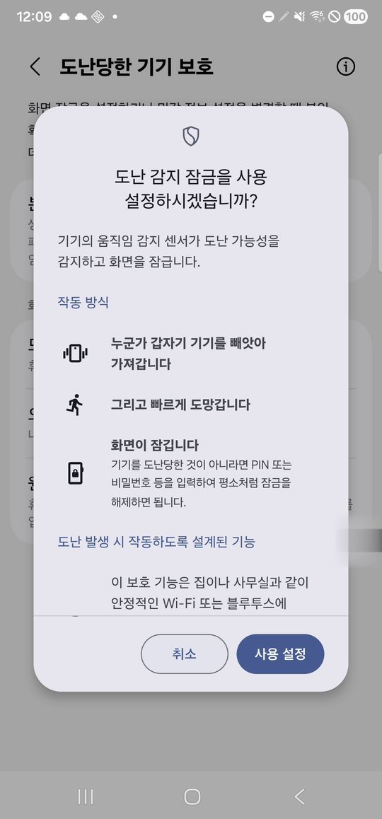 도난 감지 잠금을 사용 설정하시겠습니까 안내 창