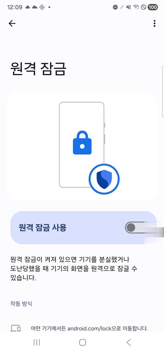 원격 잠금 사용 화면