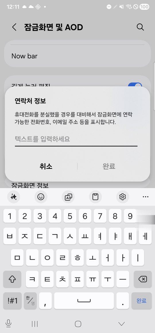 잠금화면 연락처 정보 입력 창