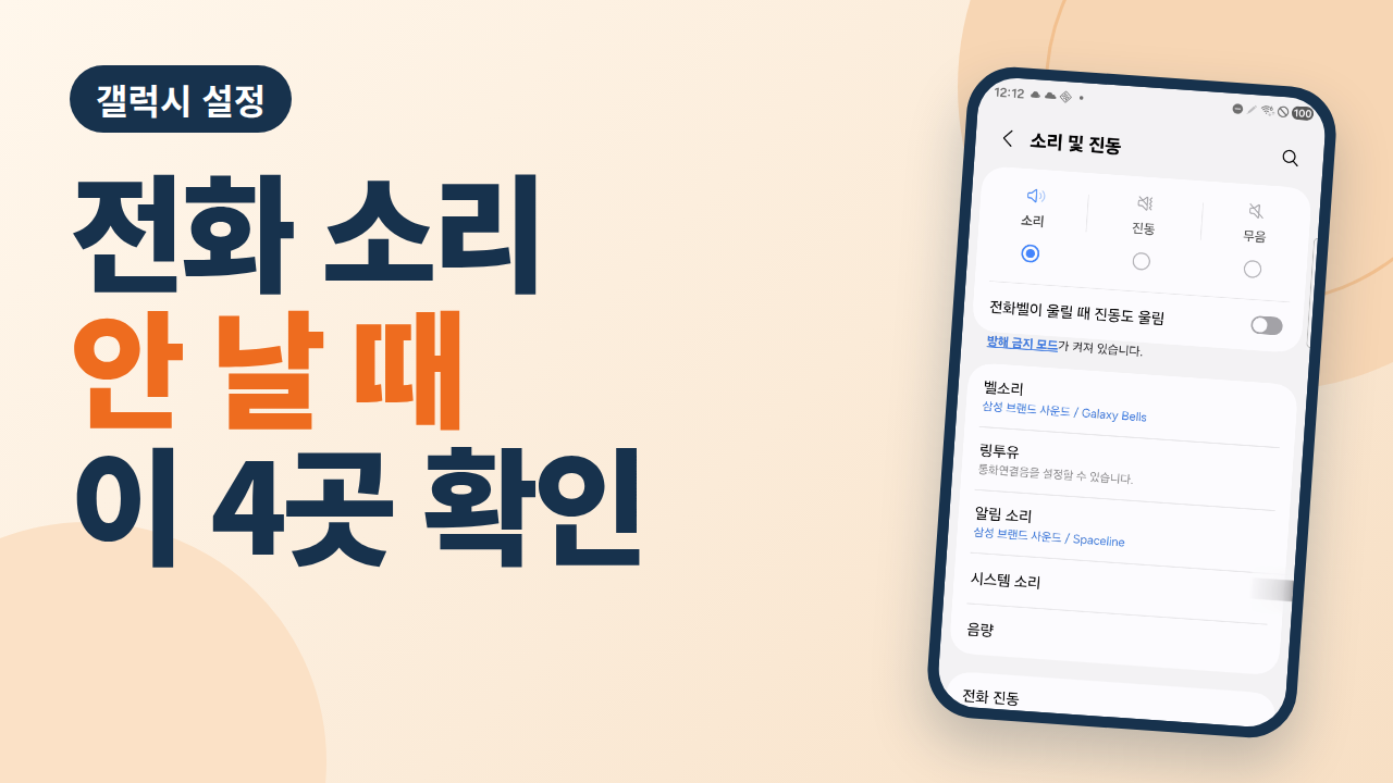 전화 소리가 안 날 때 이 4곳만 확인하세요 (갤럭시 벨소리·알림)