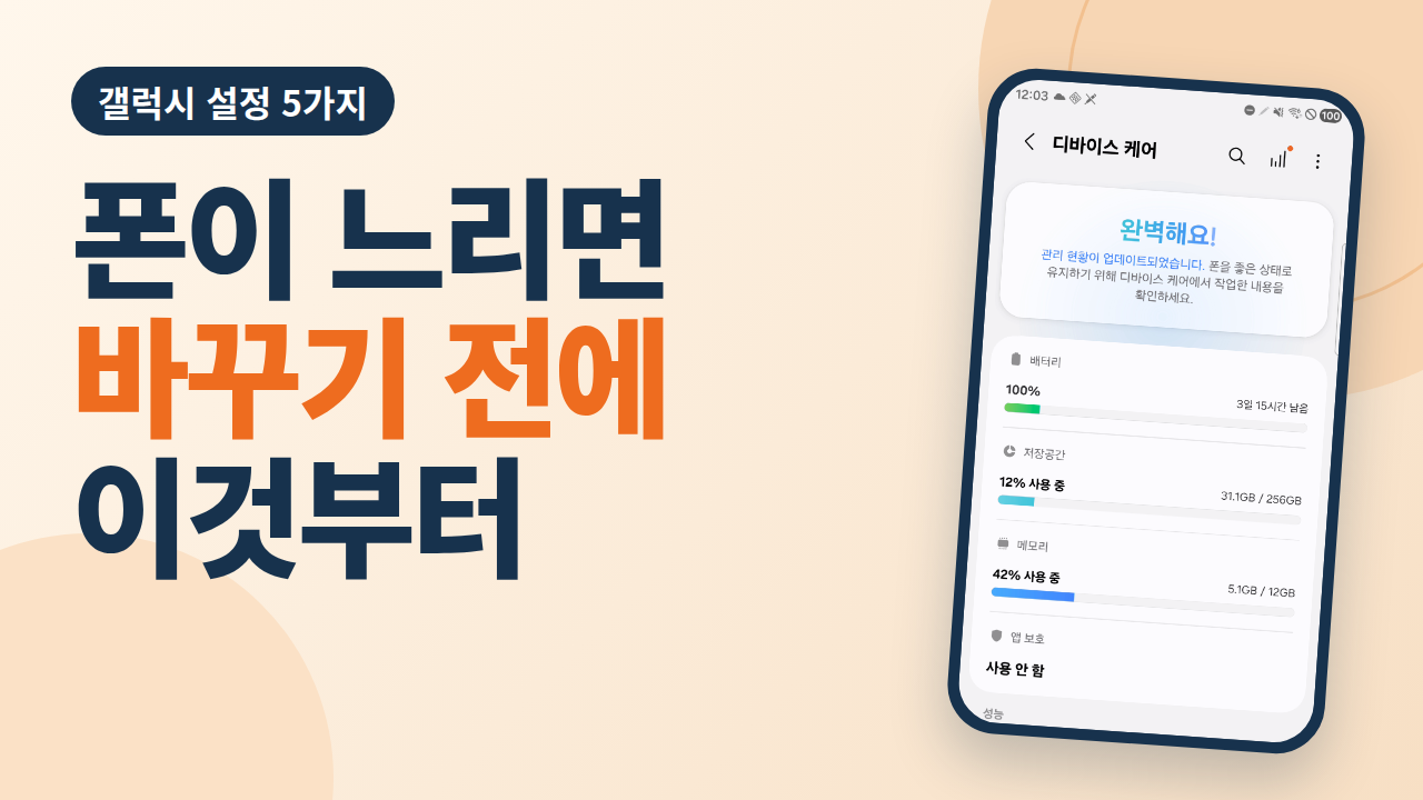 휴대폰 느려졌을 때, 바꾸기 전에 이 5가지부터 해 보세요 (갤럭시 설정)