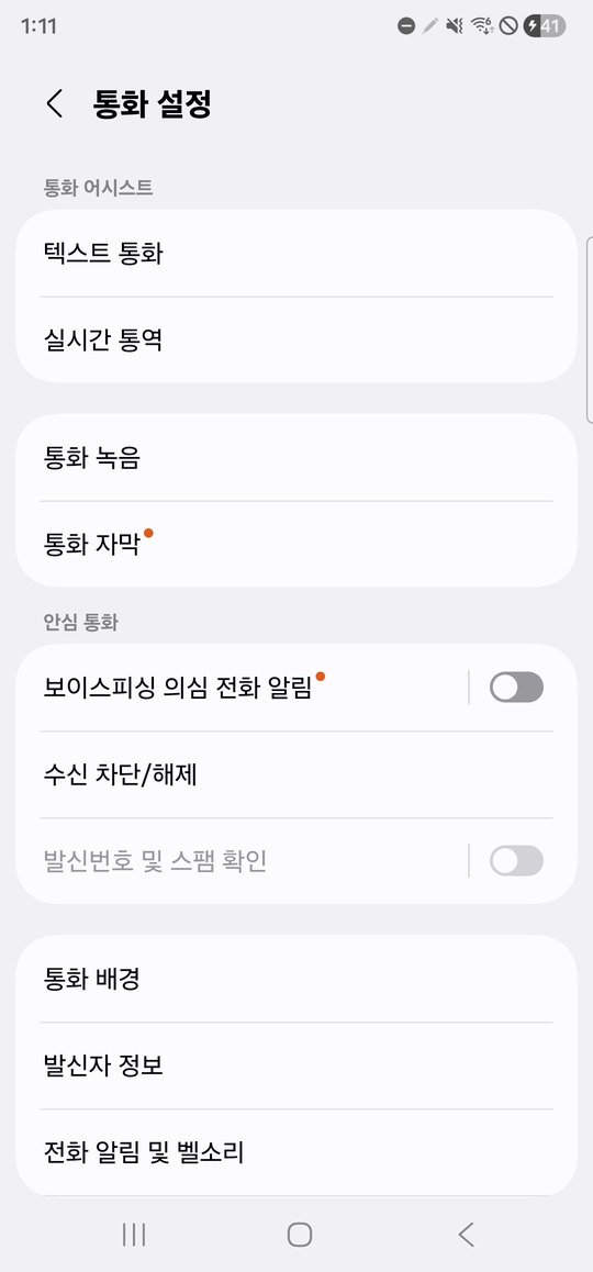 통화 설정의 안심 통화 보이스피싱 의심 전화 알림 스위치