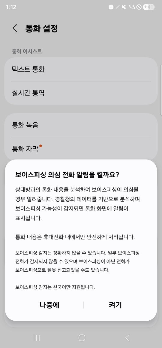 보이스피싱 의심 전화 알림을 켤까요 안내 창