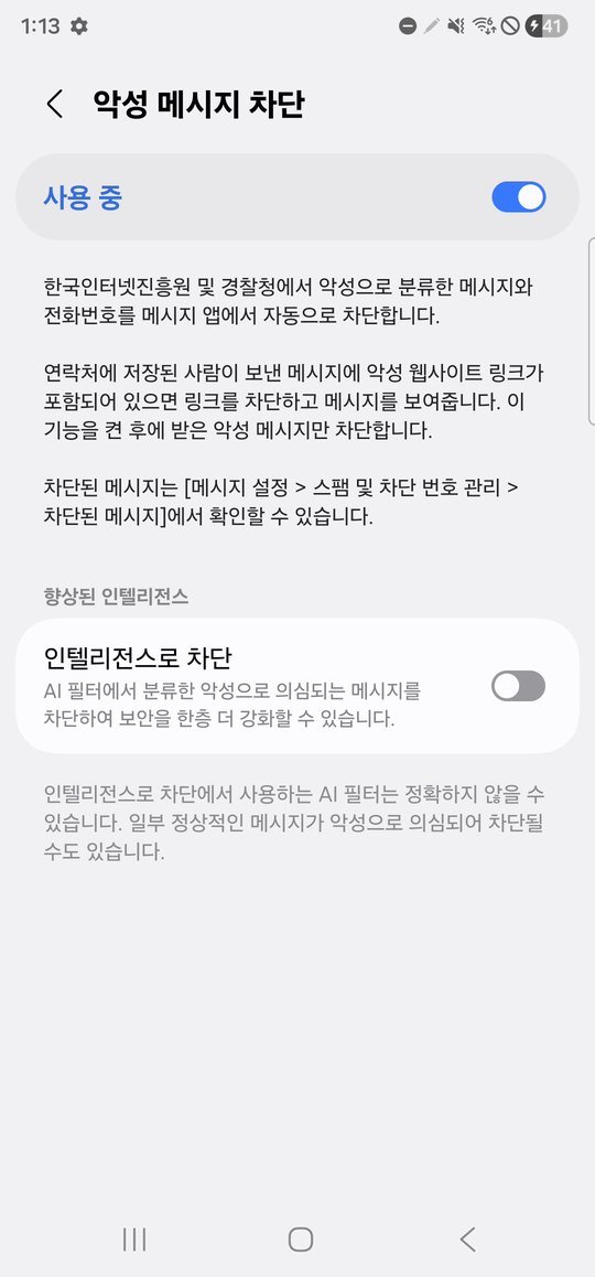 악성 메시지 차단 사용 중 상태