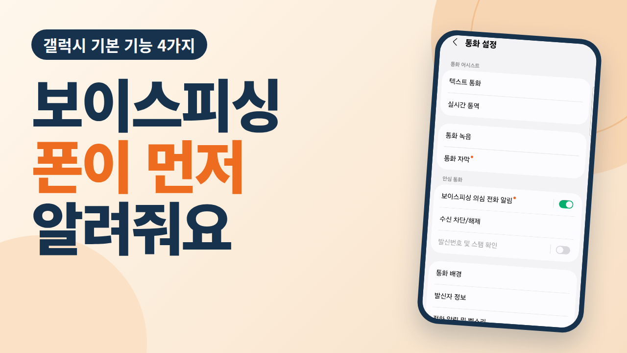 부모님 폰 보이스피싱 전화·스팸 문자 차단, 이 4가지만 켜 두세요