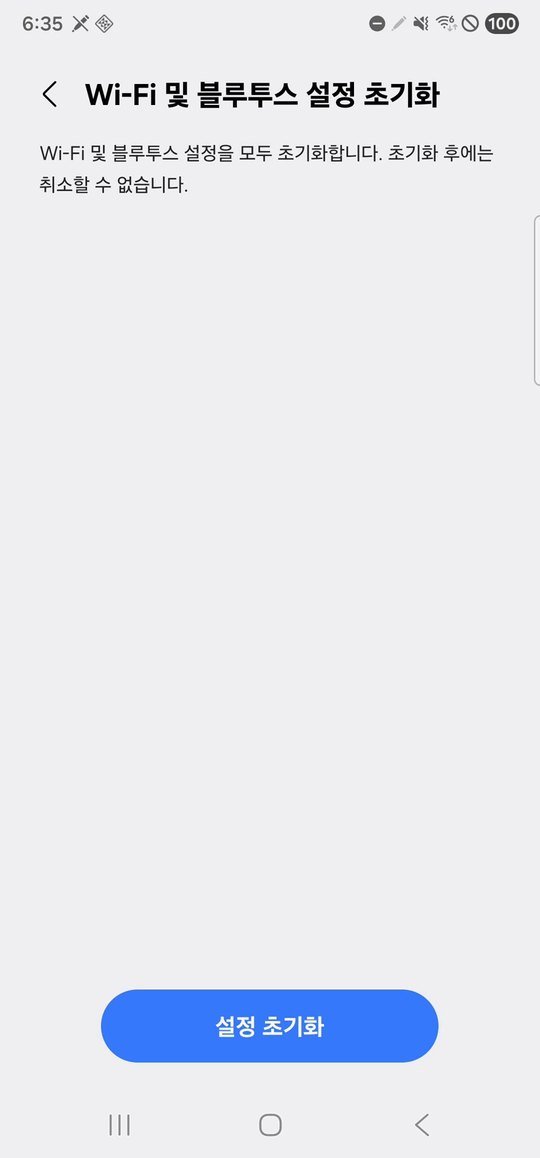 Wi-Fi 및 블루투스 설정 초기화 화면